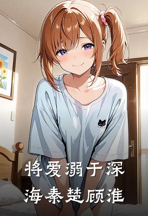 将爱溺于深海秦楚顾淮