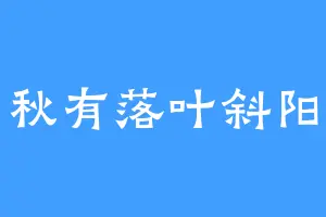 秋有落叶斜阳