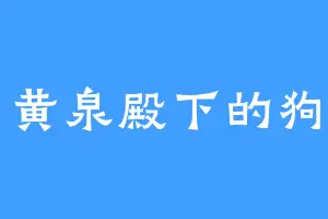 黄泉殿下的狗
