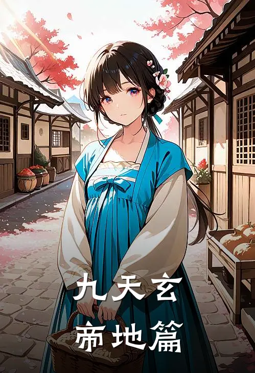 九天玄帝地篇孟鹤孟天青完本小说推荐_免费小说全文阅读九天玄帝地篇孟鹤孟天青
