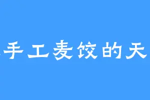 爱吃手工麦饺的天阳峰