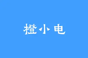 橙小电
