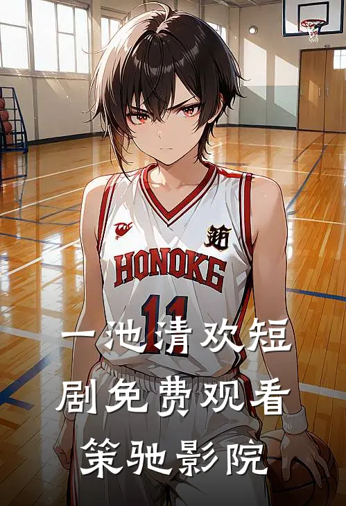 一池清欢短剧免费观看策驰影院