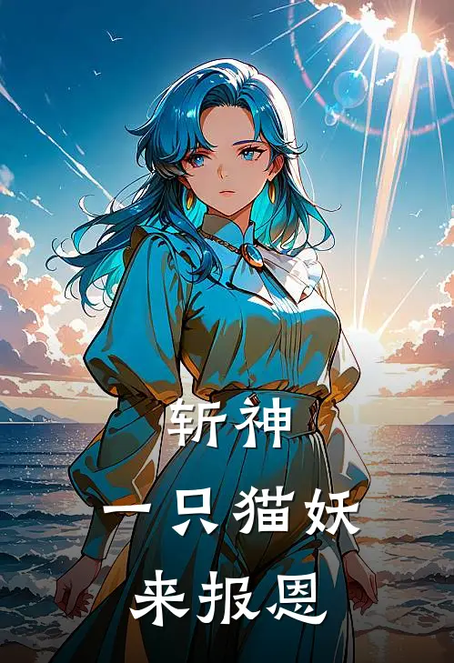 斩神：一只猫妖来报恩