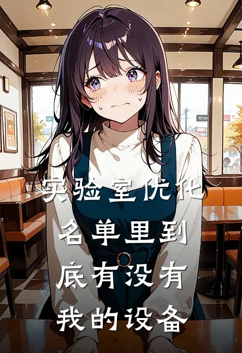 实验室优化名单里到底有没有我的设备