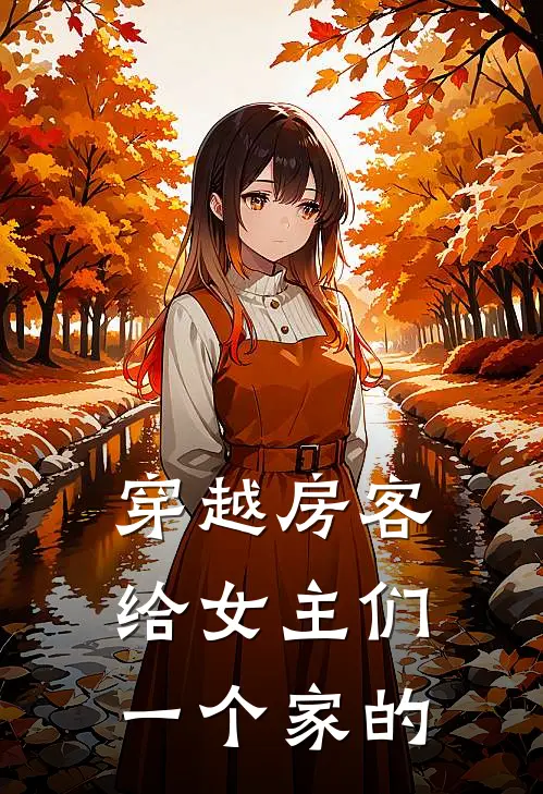 穿越房客给女主们一个家的