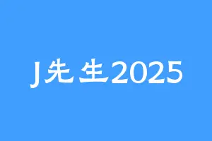 J先生2025