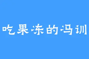 爱吃果冻的冯训达