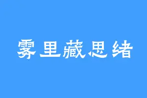 雾里藏思绪