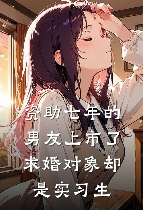 资助七年的男友上市了，求婚对象却是实习生