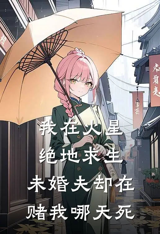 我在火星绝地求生，未婚夫却在赌我哪天死