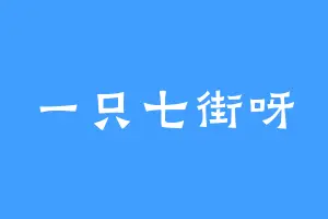 一只七街呀