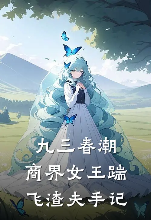 九三春潮：商界女王踹飞渣夫手记