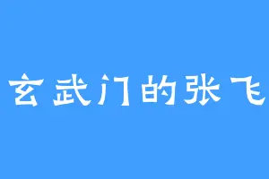 玄武门的张飞