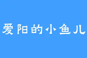 爱阳的小鱼儿