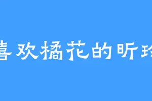 喜欢橘花的昕玲
