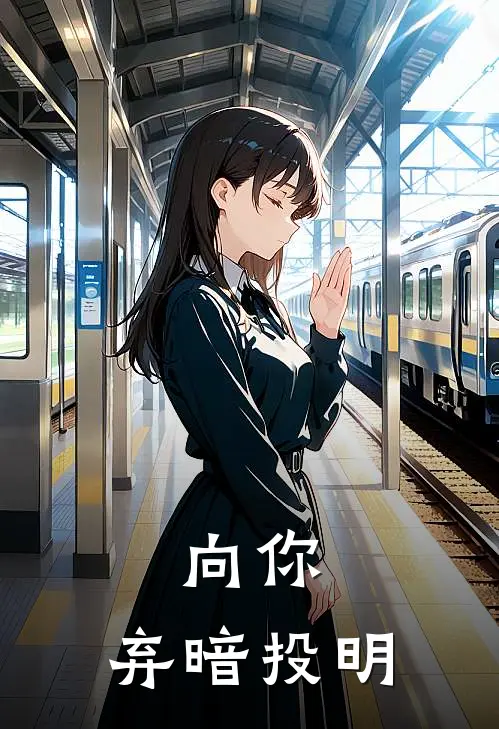 向你，弃暗投明(孟弦野清筠)完整版免费全文阅读_最热门小说向你，弃暗投明孟弦野清筠