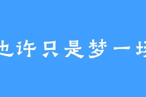 也许只是梦一场