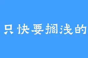 一只快要搁浅的鱼