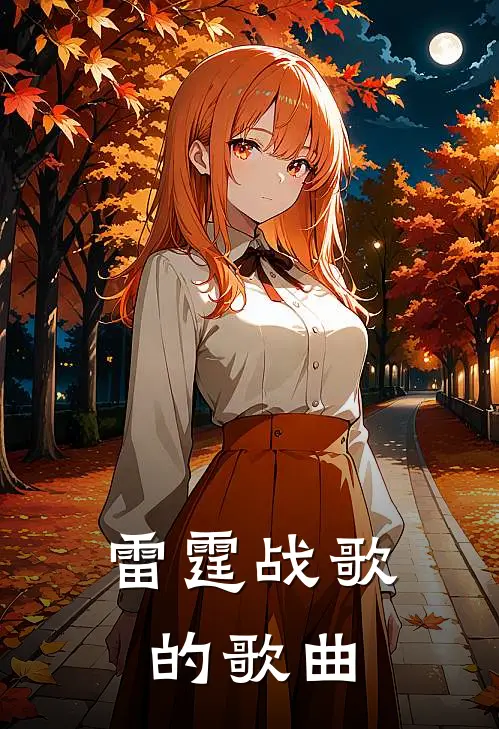 雷霆战歌的歌曲