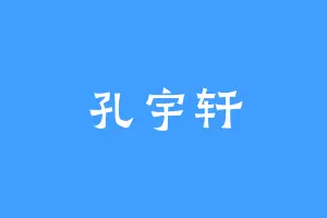 孔宇轩