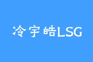 冷宇皓LSG
