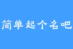 简单起个名吧