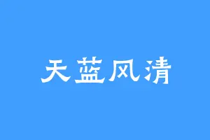 天蓝风清
