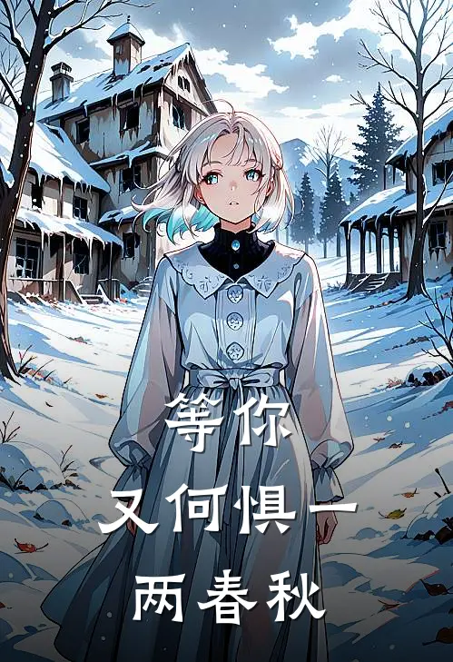 等你，又何惧一两春秋