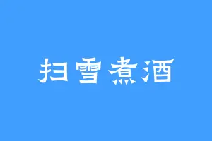 扫雪煮酒