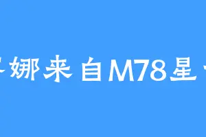 赛娜来自M78星云