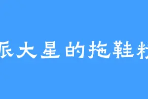 派大星的拖鞋精