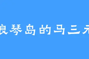 浪琴岛的马三元