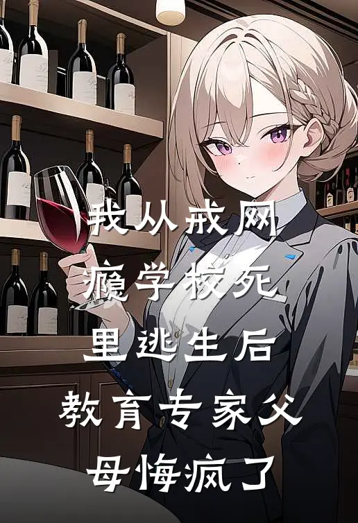 我从戒网瘾学校死里逃生后，教育专家父母悔疯了