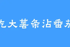 爱吃大薯条沾番茄酱