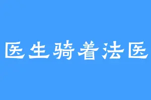 儿科医生骑着法医路过