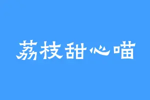 荔枝甜心喵