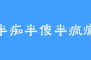 半痴半傻半疯癫