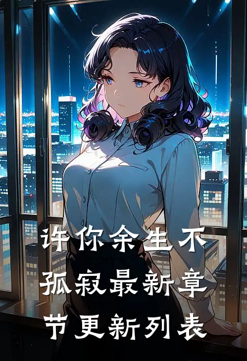 许你余生不孤寂最新章节更新列表