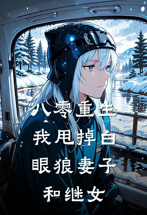 八零重生，我甩掉白眼狼妻子和继女