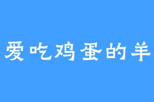 爱吃鸡蛋的羊