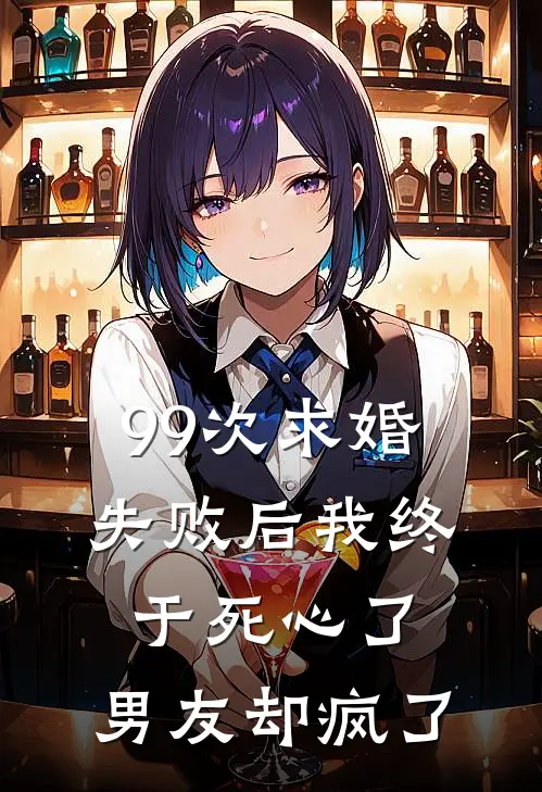 99次求婚失败后我终于死心了，男友却疯了
