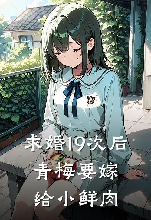 求婚19次后，青梅要嫁给小鲜肉