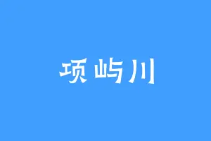 项屿川
