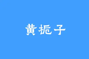 黄栀子