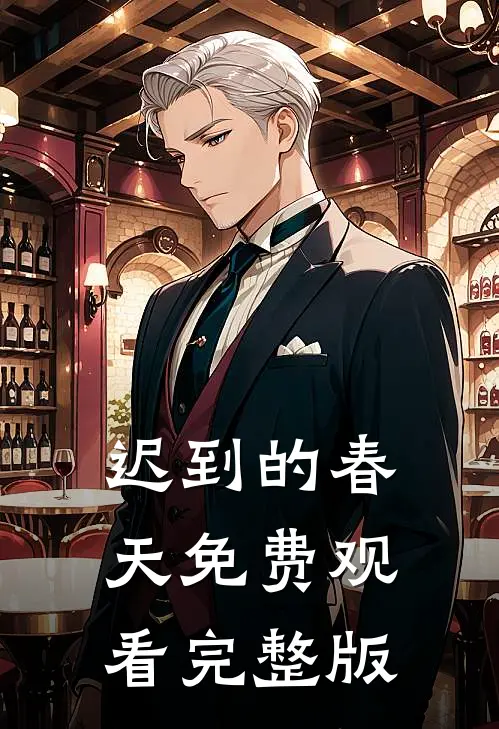 迟到的春天免费观看完整版