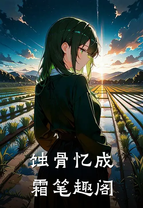 蚀骨忆成霜笔趣阁