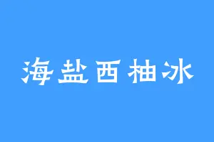 海盐西柚冰