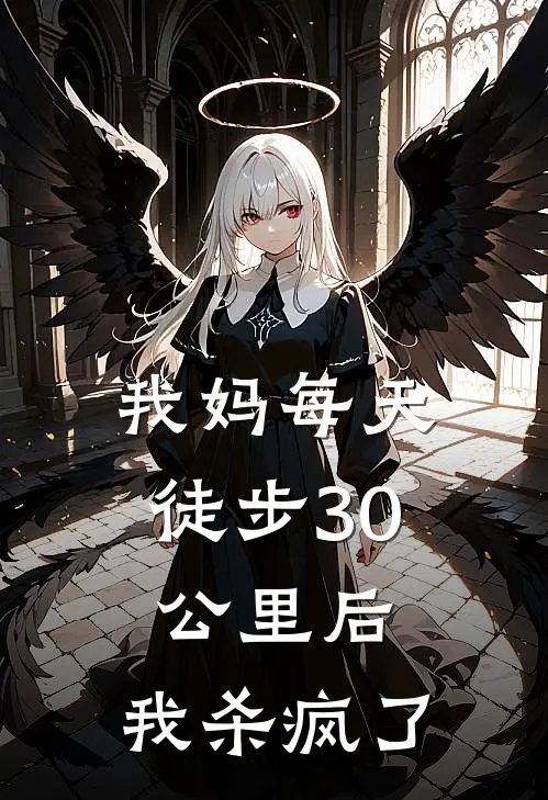 我妈每天徒步30公里后，我杀疯了