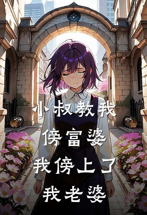 小叔教我傍富婆，我傍上了我老婆(林骁沈若冰)_林骁沈若冰热门小说